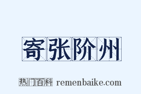 寄张阶州是什么意思的图片
